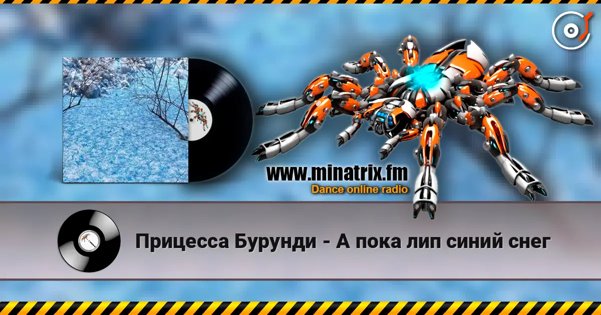 Прицесса Бурунди - А пока лип синий снег 高品质在线收听 | Minatrix.FM