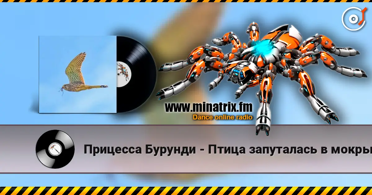 Прицесса Бурунди - Птица запуталась в мокрых крыльях 高品质在线收听 | Minatrix.FM