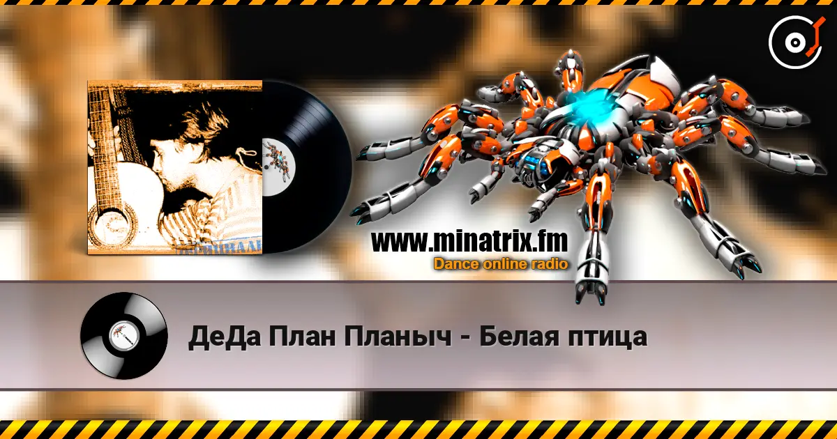ДеДа План Планыч - Белая птица 高品质在线收听 | Minatrix.FM