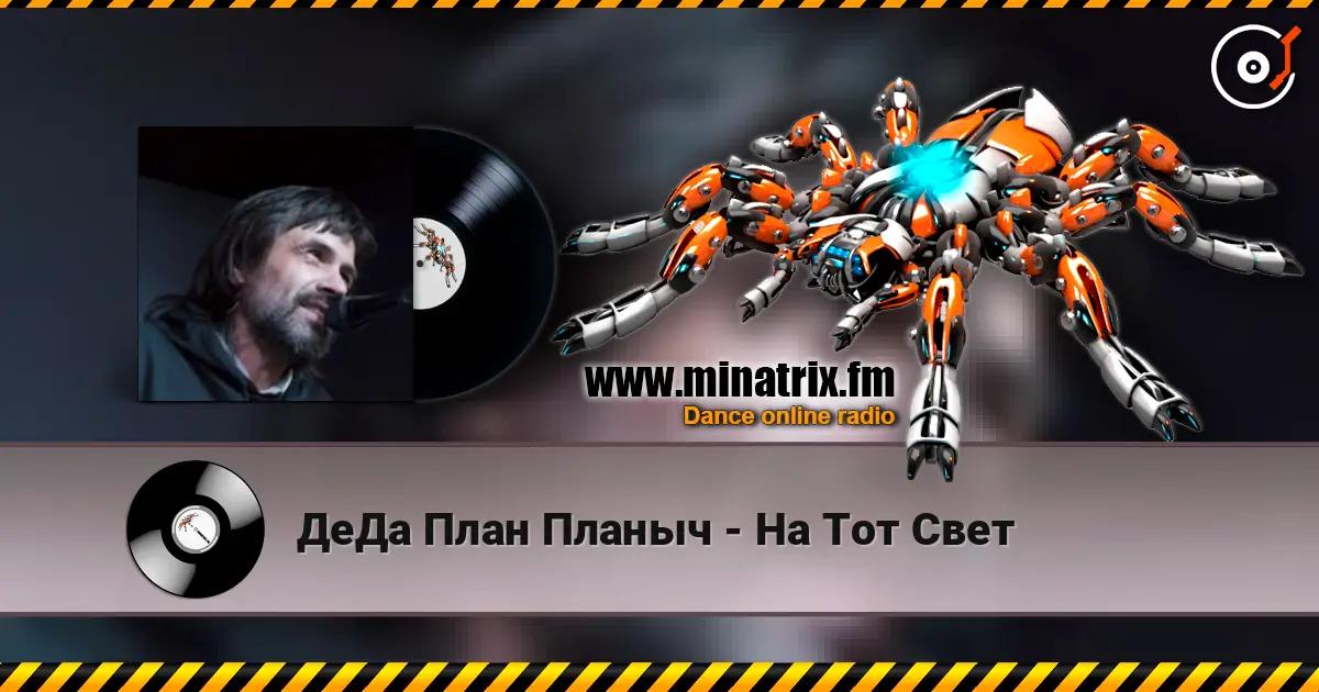 ДеДа План Планыч - На Тот Свет 高品质在线收听 | Minatrix.FM