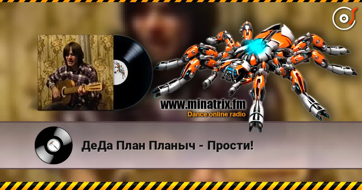 ДеДа План Планыч - Прости! 高品质在线收听 | Minatrix.FM