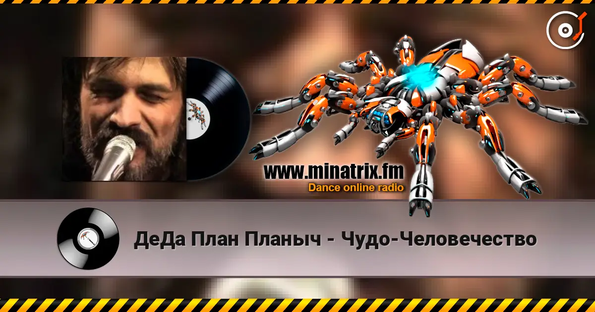 ДеДа План Планыч - Чудо-Человечество 高品质在线收听 | Minatrix.FM