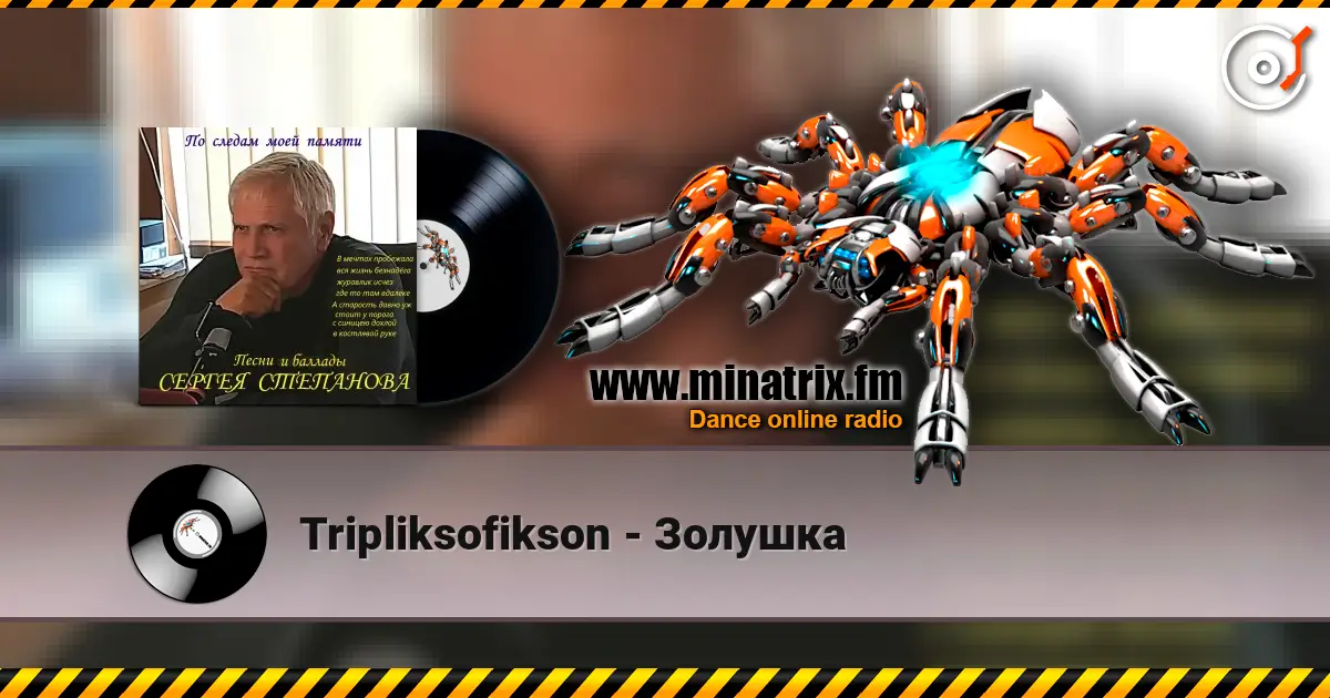 Tripliksofikson - Золушка жоғары сапада онлайн тыңдау | Minatrix.FM