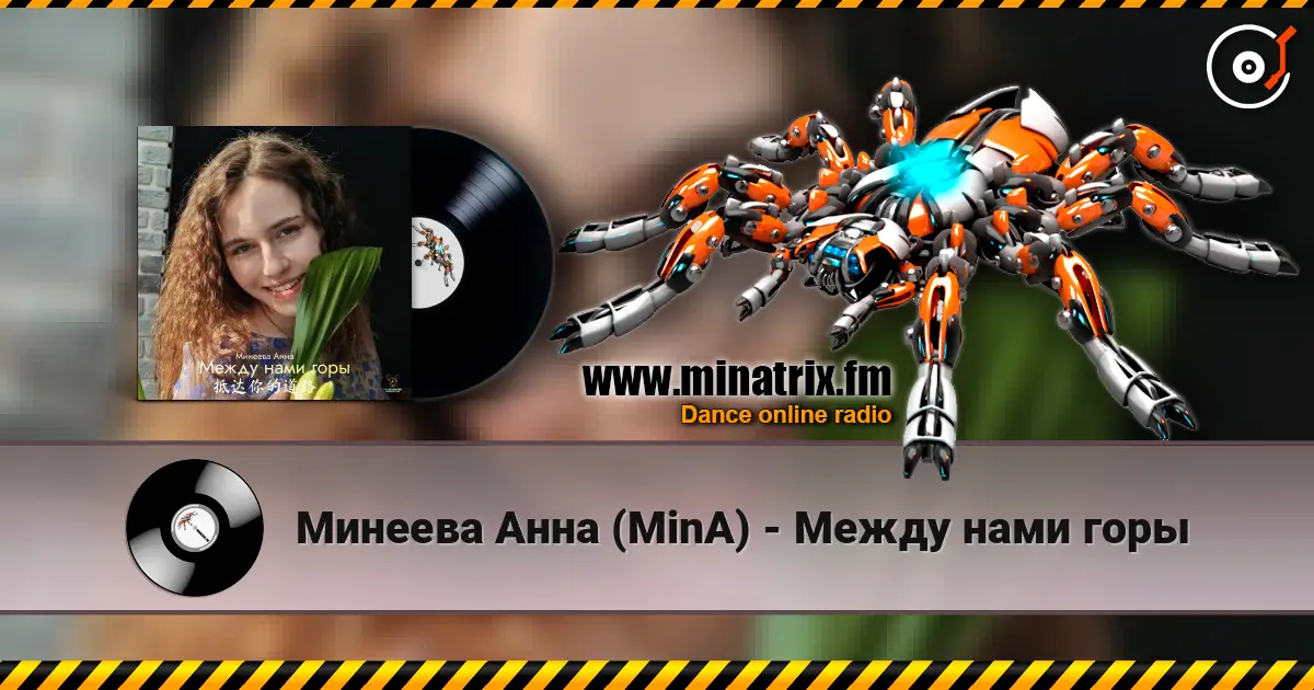 Минеева Анна (MinA) - Между нами горы жоғары сапада онлайн тыңдау | Minatrix.FM