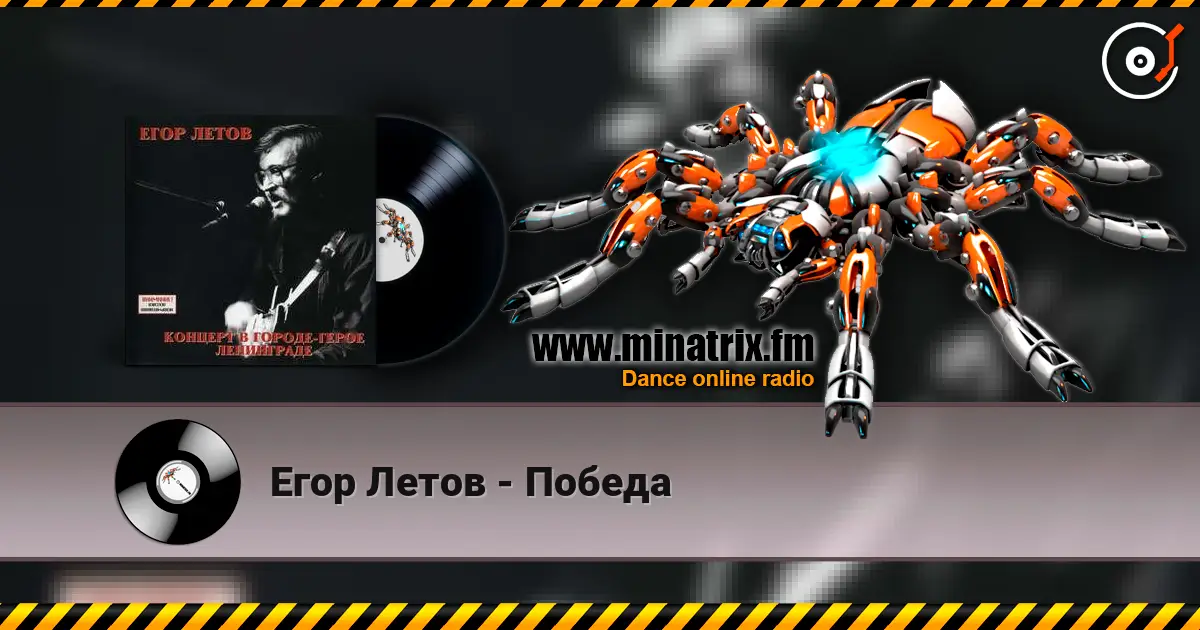Егор Летов - Победа жоғары сапада онлайн тыңдау | Minatrix.FM