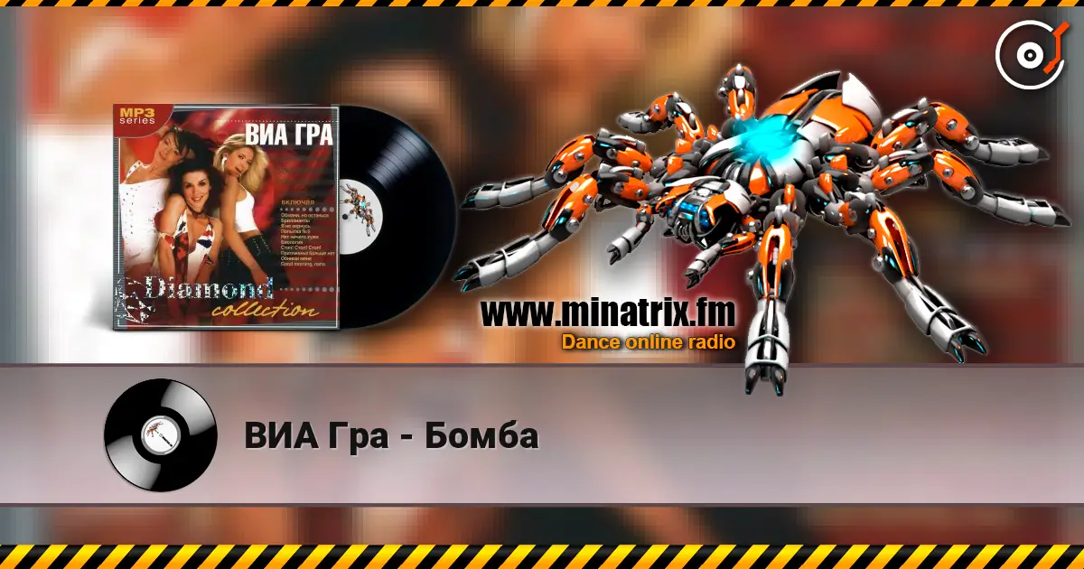 ВИА Гра - Бомба жоғары сапада онлайн тыңдау | Minatrix.FM