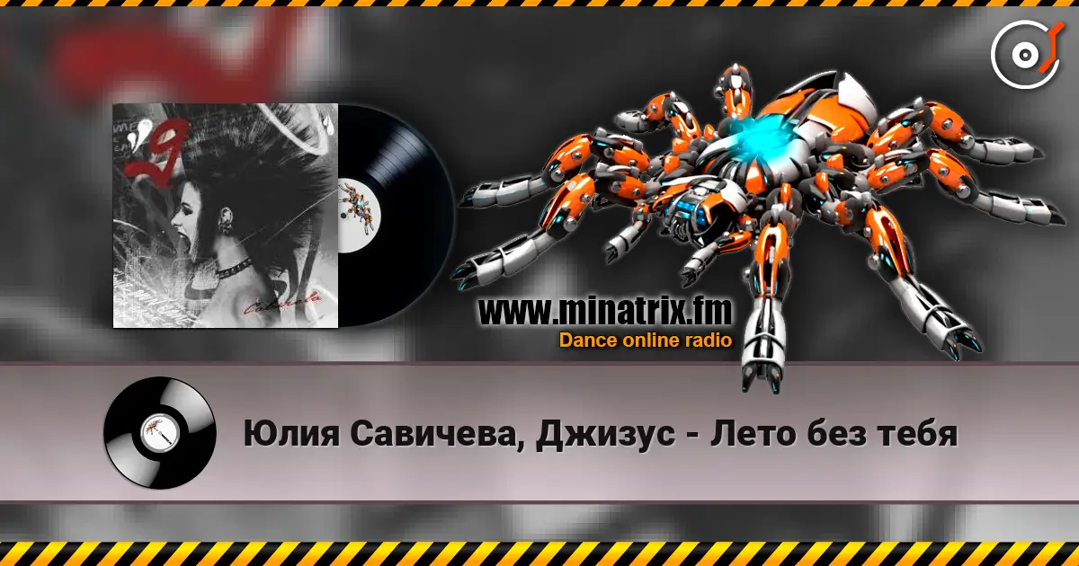 Юлия Савичева, Джизус - Лето без тебя жоғары сапада онлайн тыңдау | Minatrix.FM
