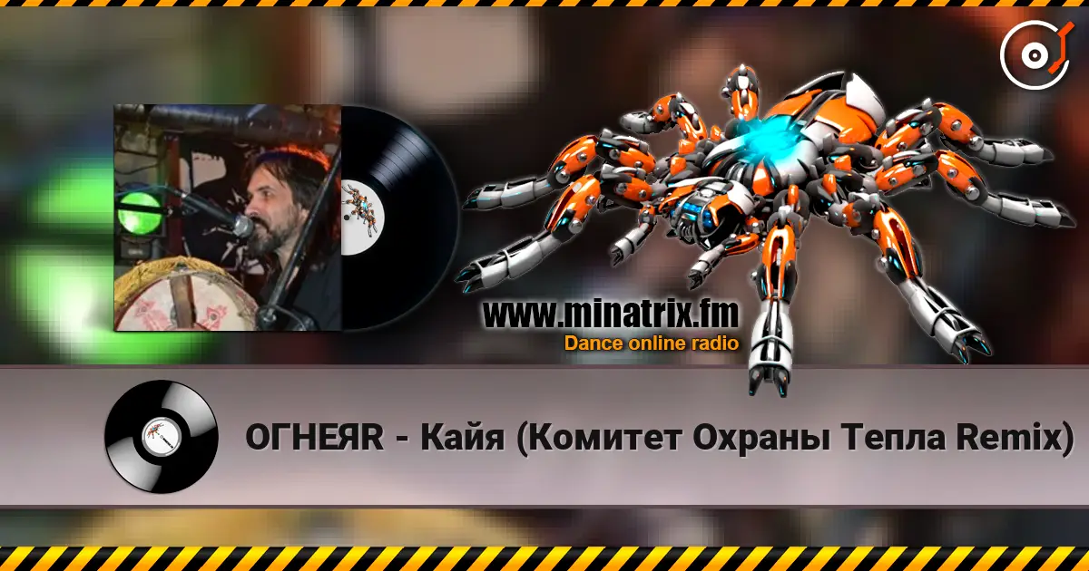 ОГНЕЯR - Кайя (Комитет Охраны Тепла Remix) 高品质在线收听 | Minatrix.FM