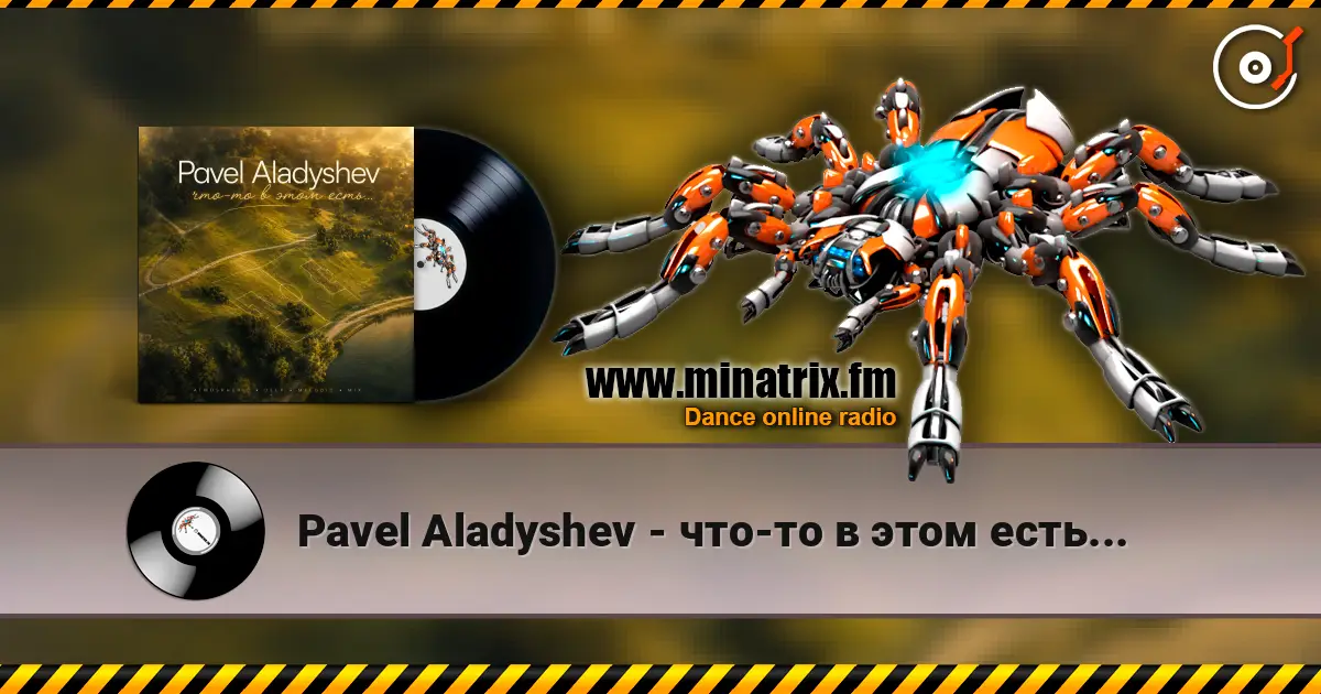 Pavel Aladyshev - что-то в этом есть... жоғары сапада онлайн тыңдау | Minatrix.FM