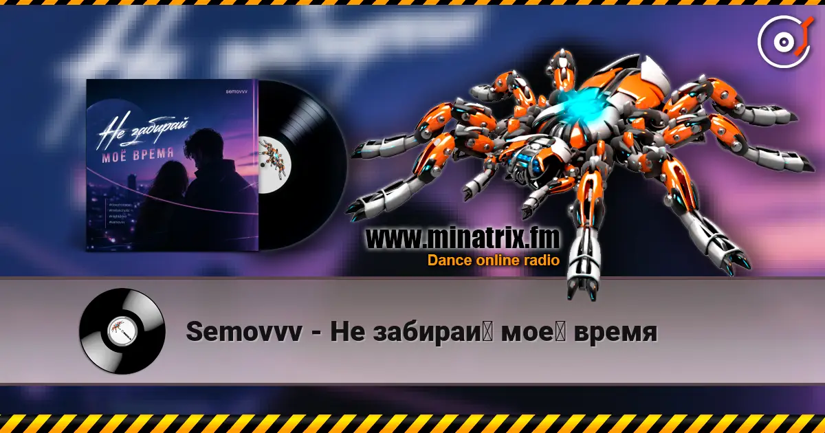 Semovvv - Не забирай моё время жоғары сапада онлайн тыңдау | Minatrix.FM