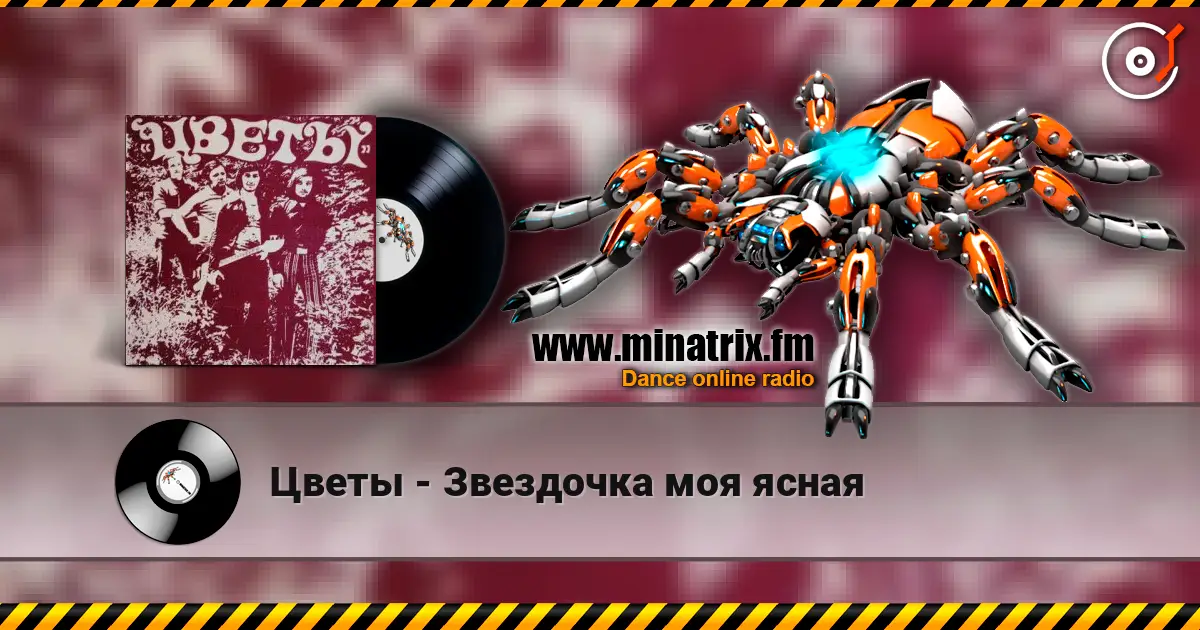 Цветы - Звездочка моя ясная жоғары сапада онлайн тыңдау | Minatrix.FM