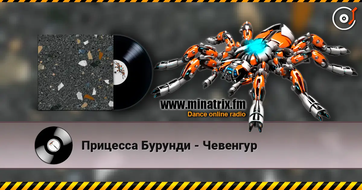 Прицесса Бурунди - Чевенгур 高品质在线收听 | Minatrix.FM