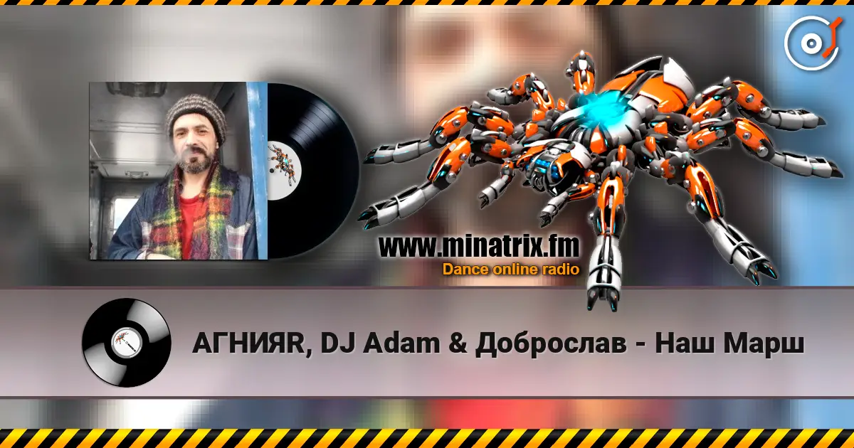 АГНИЯR, DJ Adam & Доброслав - Наш Марш жоғары сапада онлайн тыңдау | Minatrix.FM