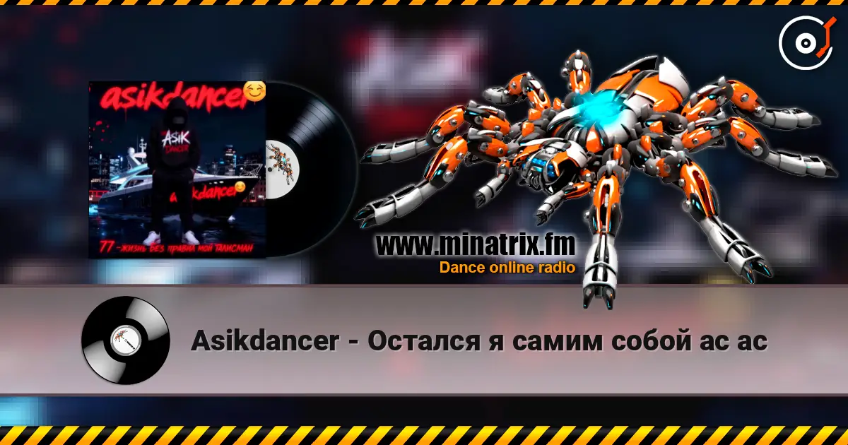 Asikdancer - Остался я самим собой ас ас жоғары сапада онлайн тыңдау | Minatrix.FM
