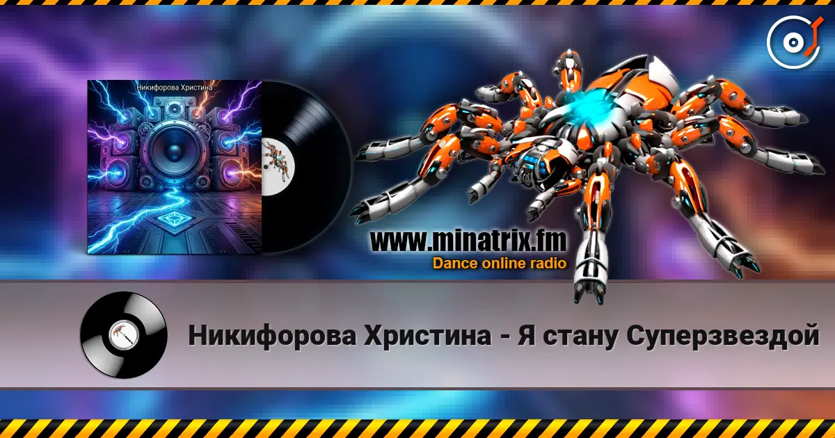 Никифорова Христина - Я стану Суперзвездой жоғары сапада онлайн тыңдау | Minatrix.FM