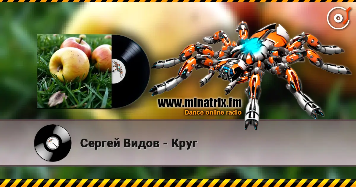 Сергей Видов - Круг жоғары сапада онлайн тыңдау | Minatrix.FM