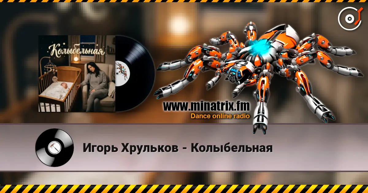 Игорь Хрульков - Колыбельная жоғары сапада онлайн тыңдау | Minatrix.FM