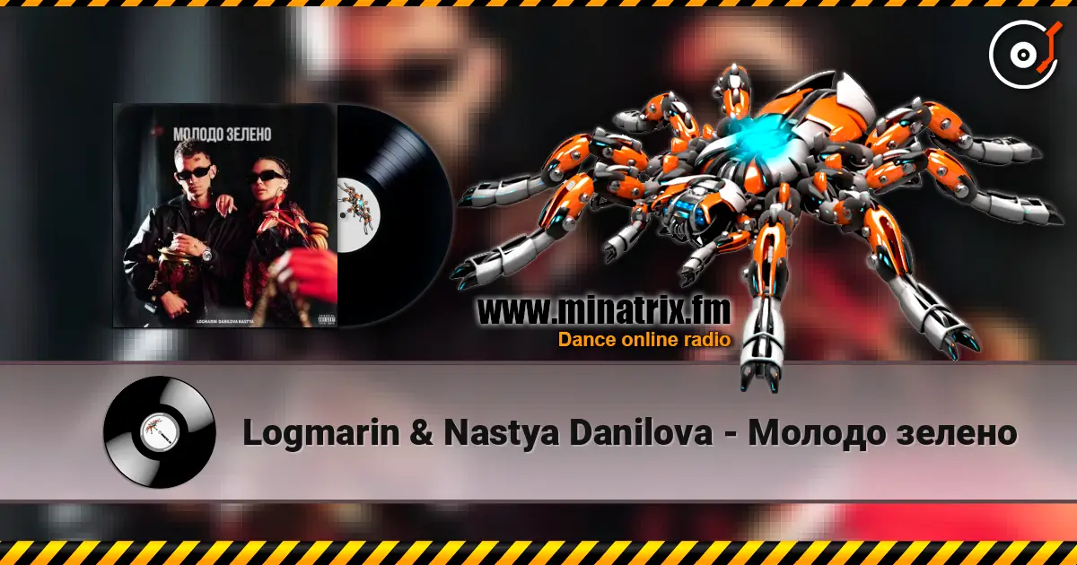 Logmarin & Nastya Danilova - Молодо зелено жоғары сапада онлайн тыңдау | Minatrix.FM