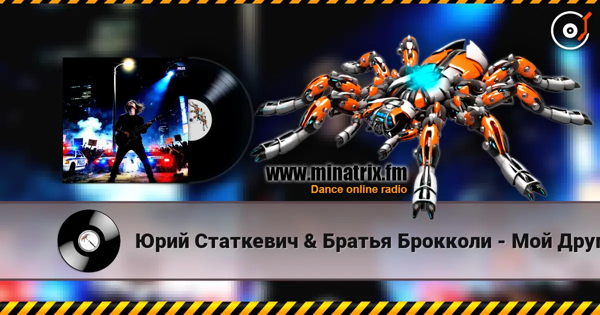 Юрий Статкевич & Братья Брокколи - Мой Друг жоғары сапада онлайн тыңдау | Minatrix.FM