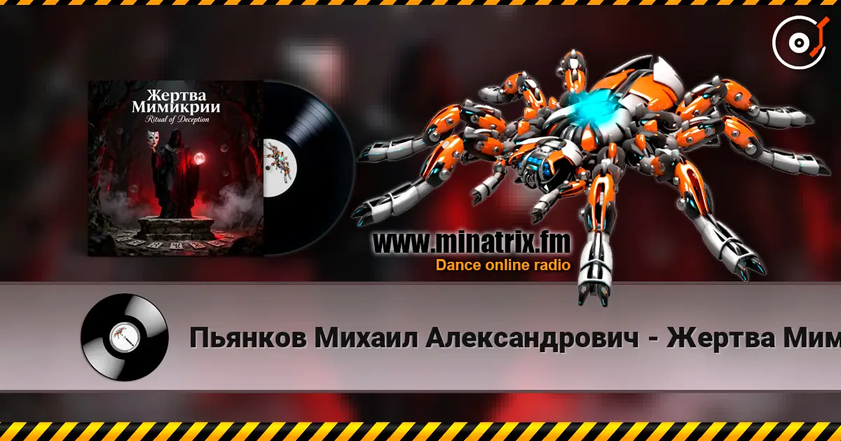 Пьянков Михаил Александрович - Жертва Мимикрии жоғары сапада онлайн тыңдау | Minatrix.FM