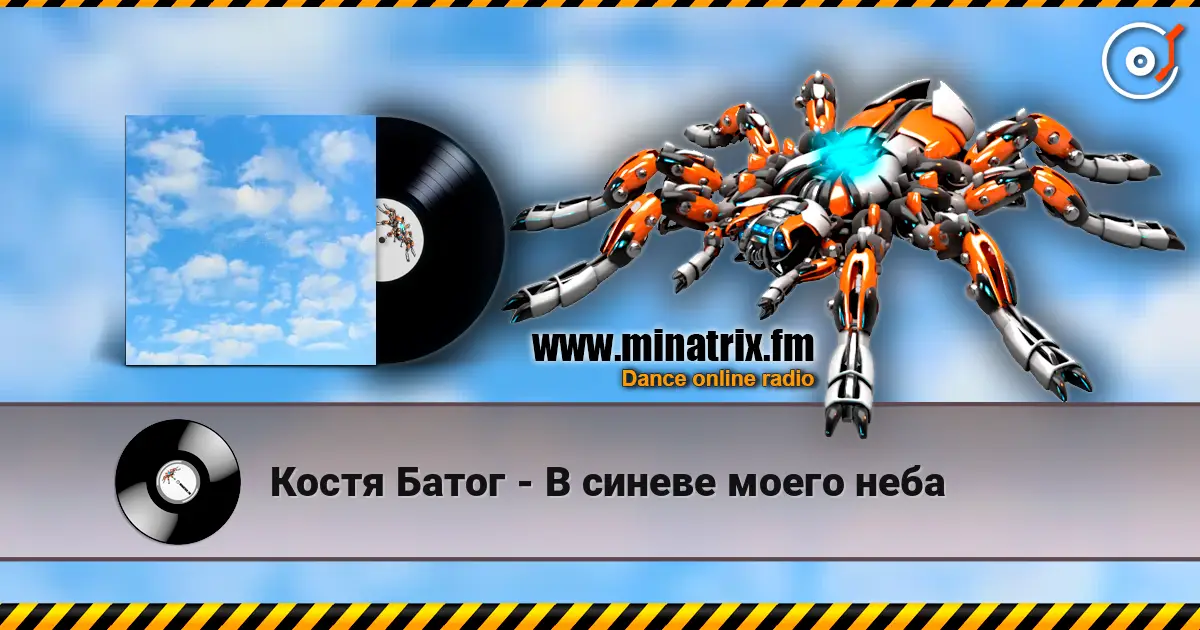 Костя Батог - В синеве моего неба 高品质在线收听 | Minatrix.FM