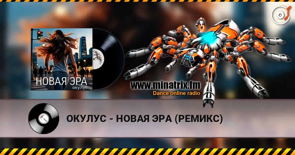 ОКУЛУС - НОВАЯ ЭРА (РЕМИКС) жоғары сапада онлайн тыңдау | Minatrix.FM