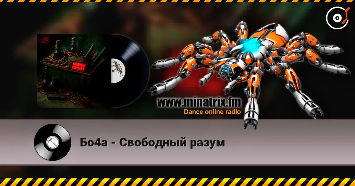 Бо4а - Свободный разум жоғары сапада онлайн тыңдау | Minatrix.FM