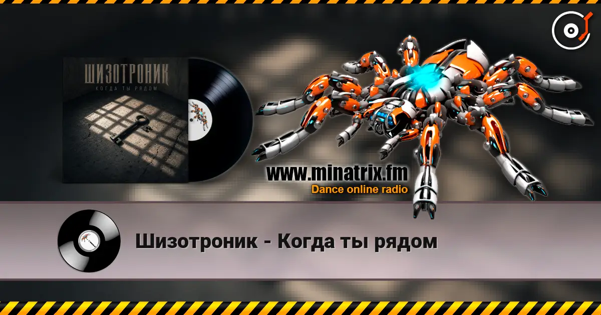 Шизотроник - Когда ты рядом жоғары сапада онлайн тыңдау | Minatrix.FM