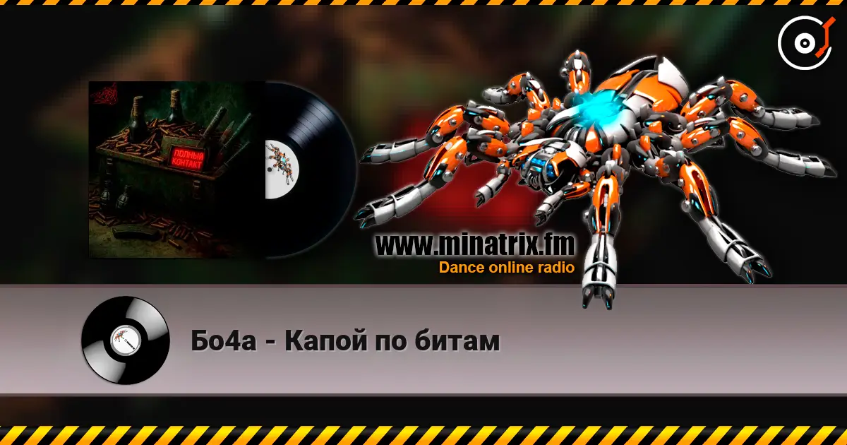 Бо4а - Капой по битам жоғары сапада онлайн тыңдау | Minatrix.FM