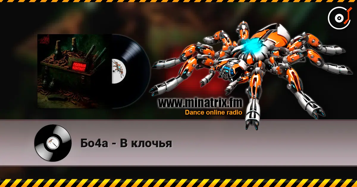 Бо4а - В клочья жоғары сапада онлайн тыңдау | Minatrix.FM