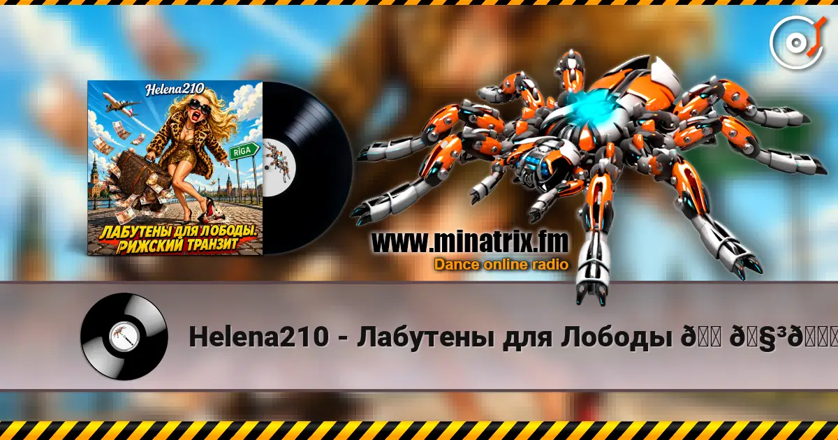 Helena210 - Лабутены для Лободы 👠🧳👛 жоғары сапада онлайн тыңдау | Minatrix.FM