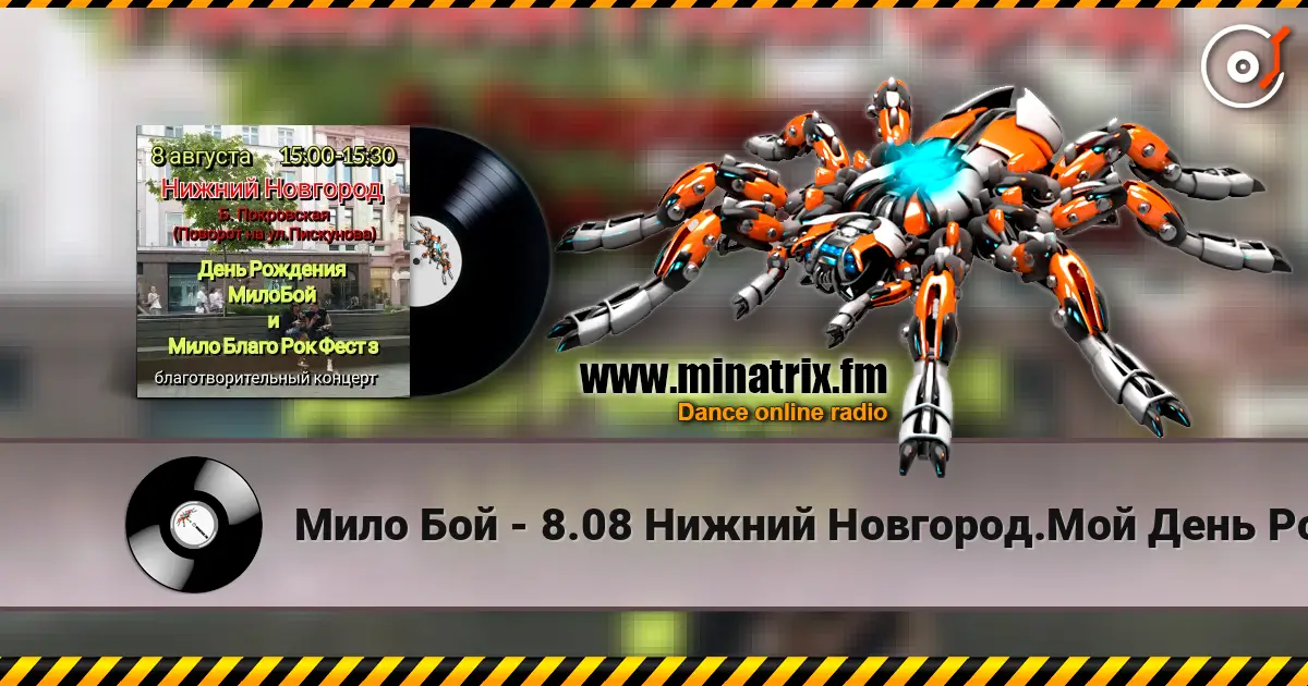 Мило Бой - 8.08 Нижний Новгород.Мой День Рождения.Благо-ый концерт Мило Благо Рок Фест жоғары сапада онлайн тыңдау | Minatrix.FM