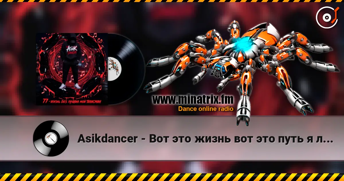 Asikdancer - Вот это жизнь вот это путь я люблю тебя жизнь жоғары сапада онлайн тыңдау | Minatrix.FM