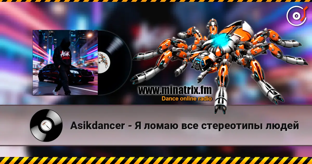 Asikdancer - Я ломаю все стереотипы людей жоғары сапада онлайн тыңдау | Minatrix.FM