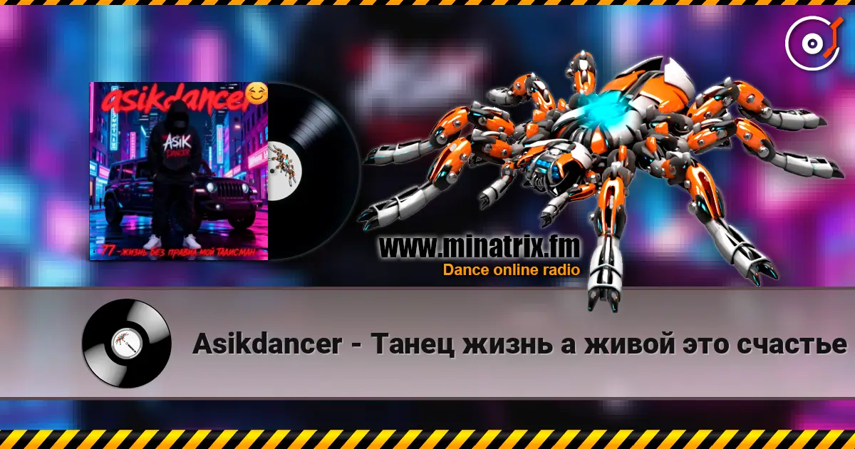 Asikdancer - Танец жизнь а живой это счастье жоғары сапада онлайн тыңдау | Minatrix.FM