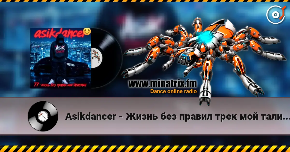 Asikdancer - Жизнь без правил трек мой талисман жоғары сапада онлайн тыңдау | Minatrix.FM