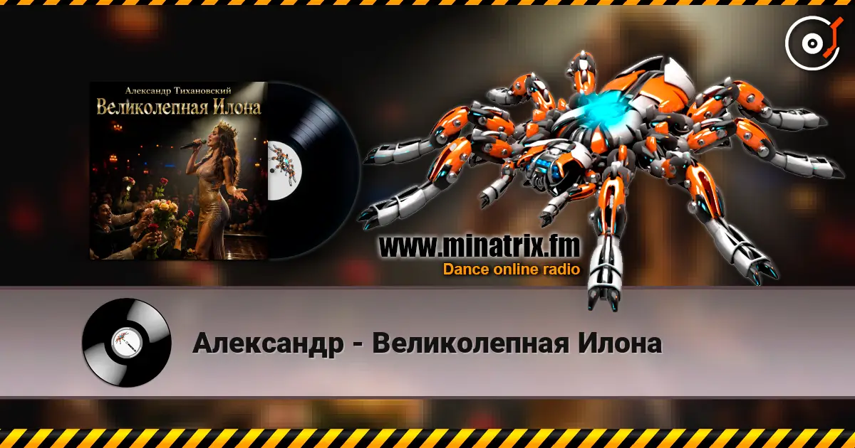 Александр - Великолепная Илона жоғары сапада онлайн тыңдау | Minatrix.FM
