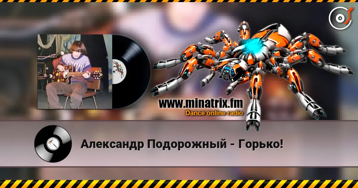 Александр Подорожный - Горько! жоғары сапада онлайн тыңдау | Minatrix.FM