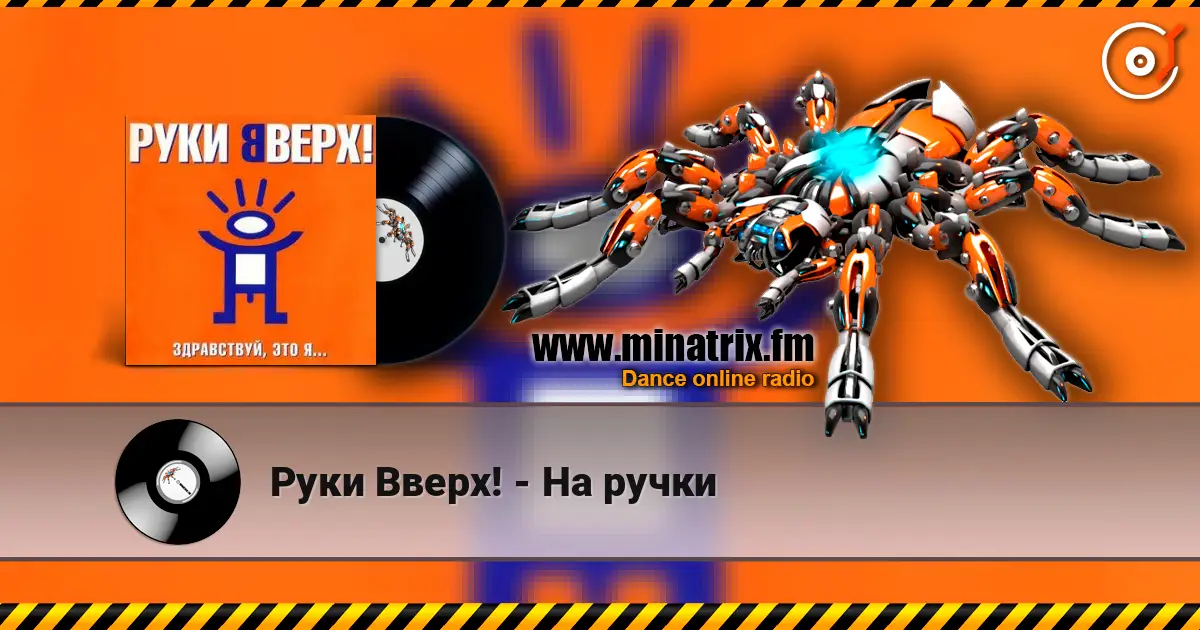 Руки Вверх! - На ручки online in hoher Qualität hören | Minatrix.FM