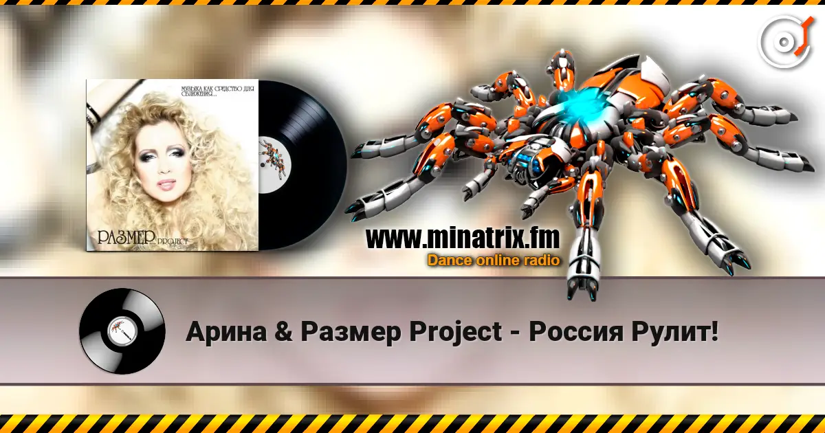 Арина & Размер Project - Россия Рулит! жоғары сапада онлайн тыңдау | Minatrix.FM