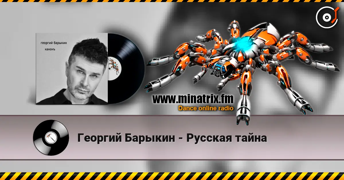 Георгий Барыкин - Русская тайна 高品质在线收听 | Minatrix.FM