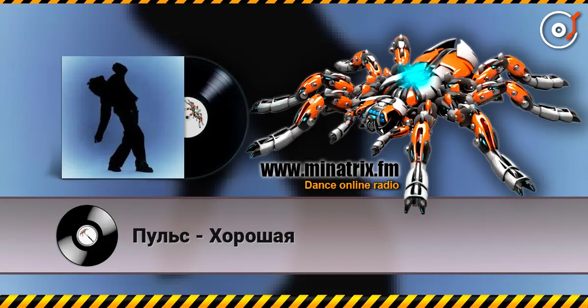 Пульс - Хорошая жоғары сапада онлайн тыңдау | Minatrix.FM
