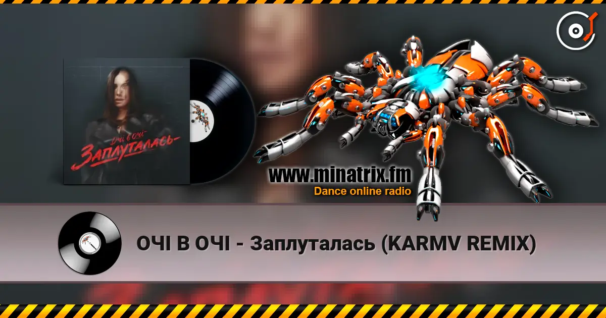 ОЧІ В ОЧІ - Заплуталась (KARMV REMIX) жоғары сапада онлайн тыңдау | Minatrix.FM