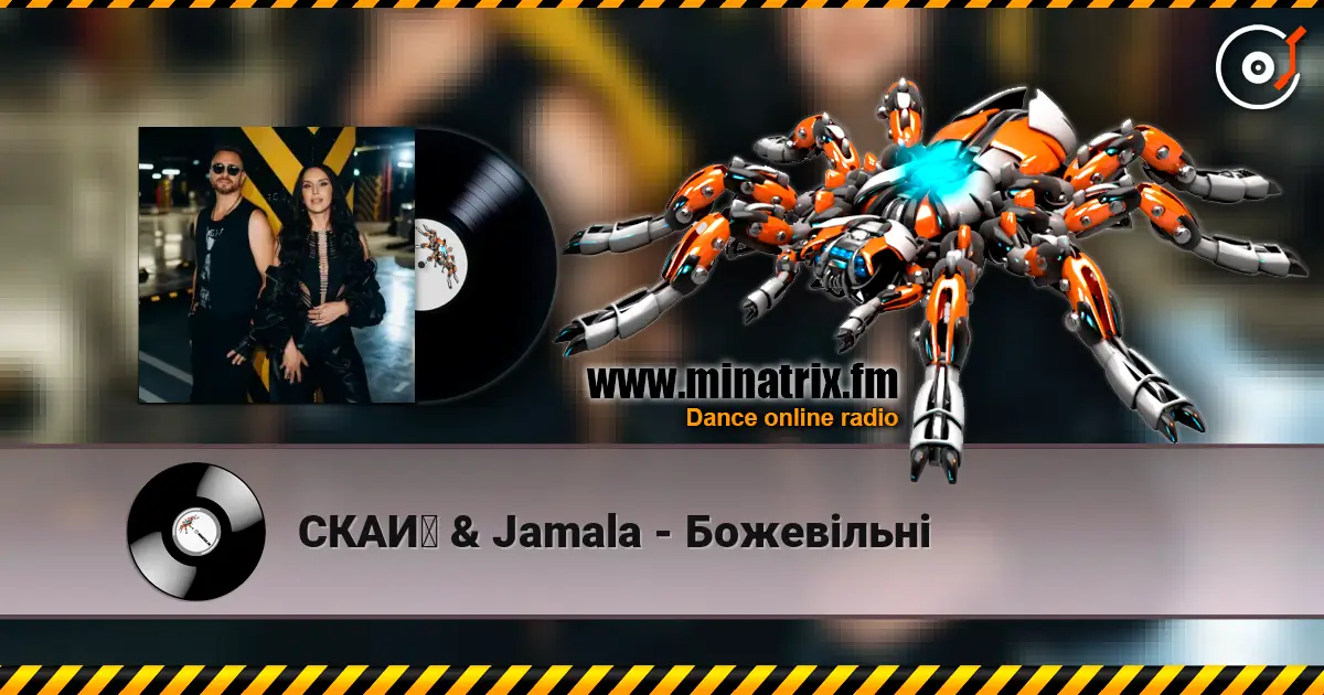 СКАЙ & Jamala - Божевільні жоғары сапада онлайн тыңдау | Minatrix.FM