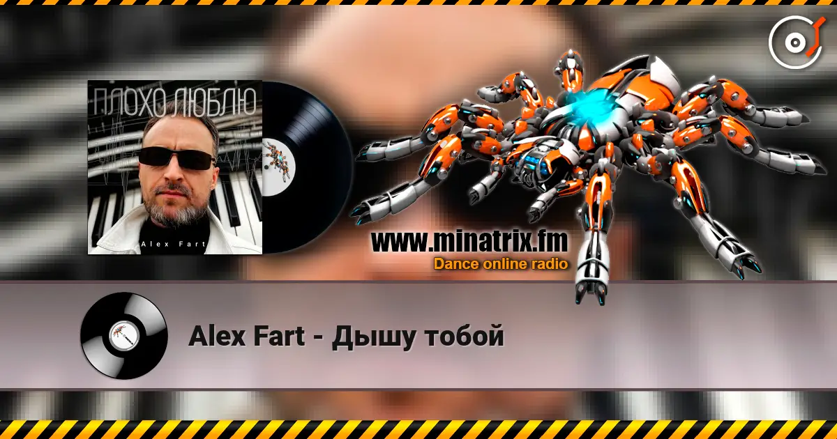 Alex Fart - Дышу тобой жоғары сапада онлайн тыңдау | Minatrix.FM