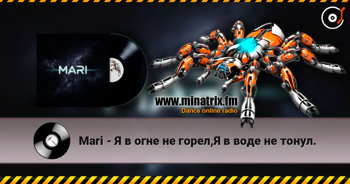Mari - Я в огне не горел,Я в воде не тонул. жоғары сапада онлайн тыңдау | Minatrix.FM