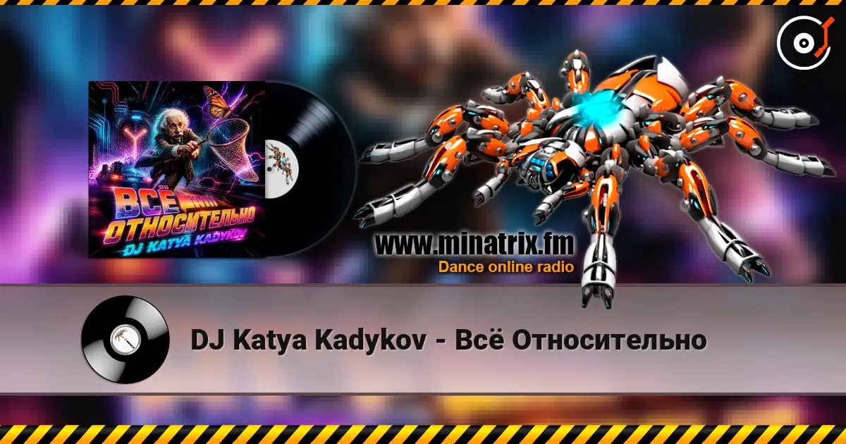 DJ Katya Kadykov - Всё Относительно жоғары сапада онлайн тыңдау | Minatrix.FM