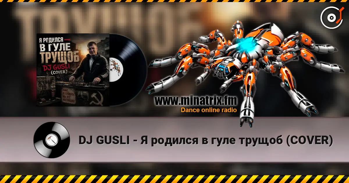DJ GUSLI - Я родился в гуле трущоб (COVER) жоғары сапада онлайн тыңдау | Minatrix.FM