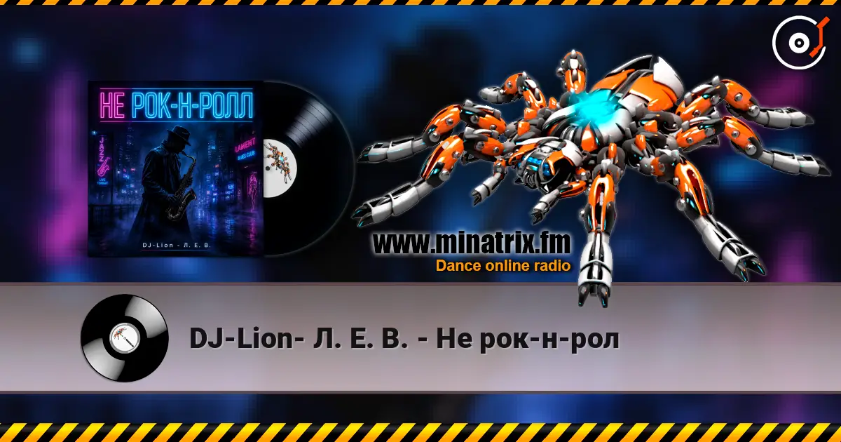 DJ-Lion- Л. Е. В. - Не рок-н-рол жоғары сапада онлайн тыңдау | Minatrix.FM
