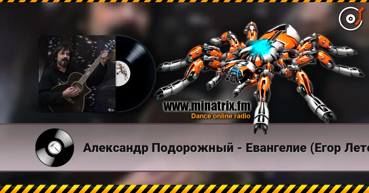 Александр Подорожный - Евангелие (Егор Летов cover) жоғары сапада онлайн тыңдау | Minatrix.FM